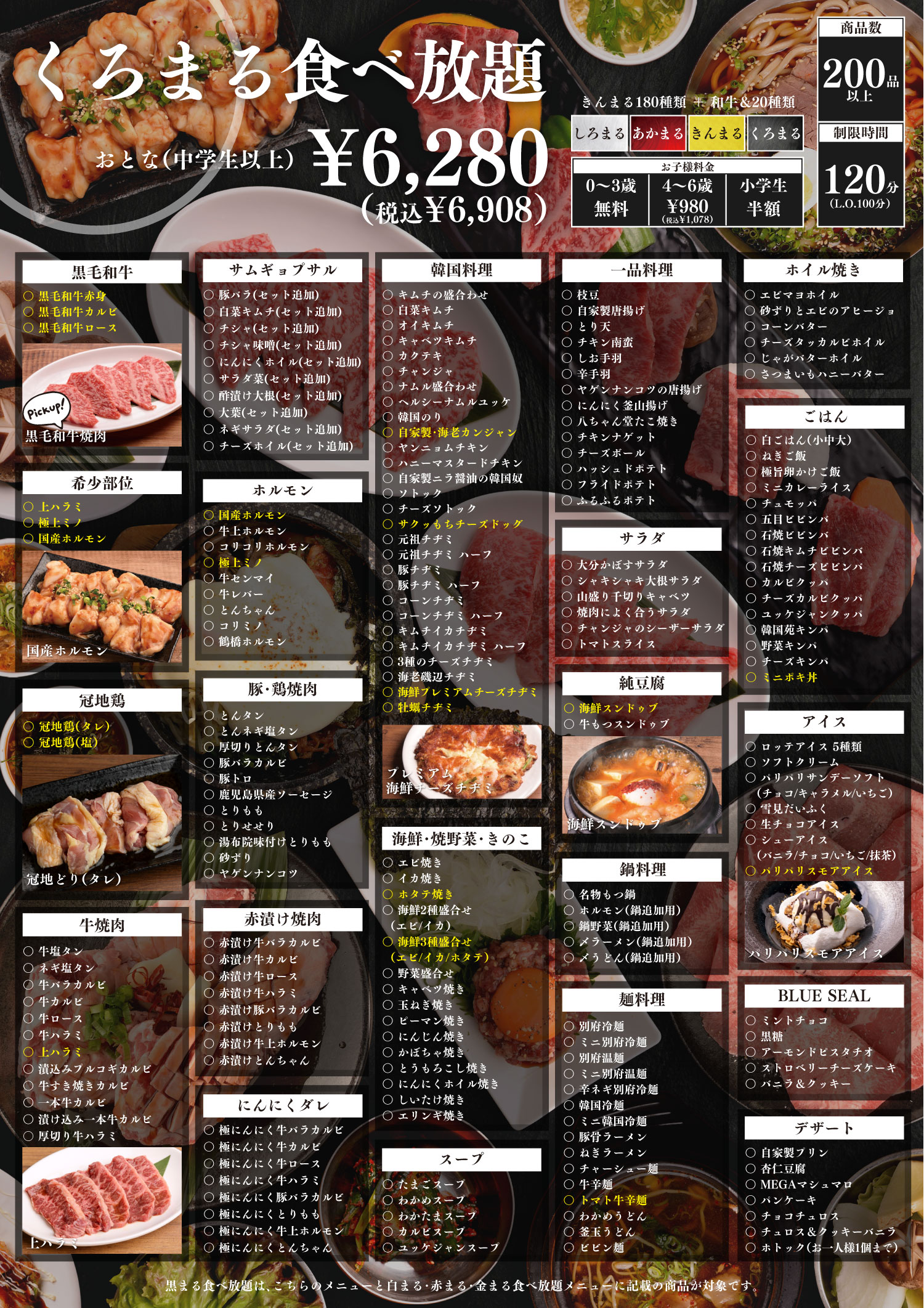 黒まる食べ放題