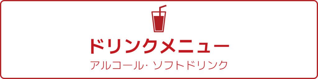 ドリンクメニュー