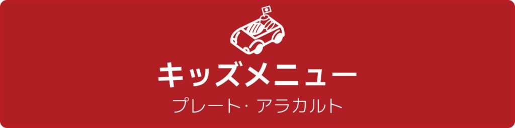 キッズメニュー