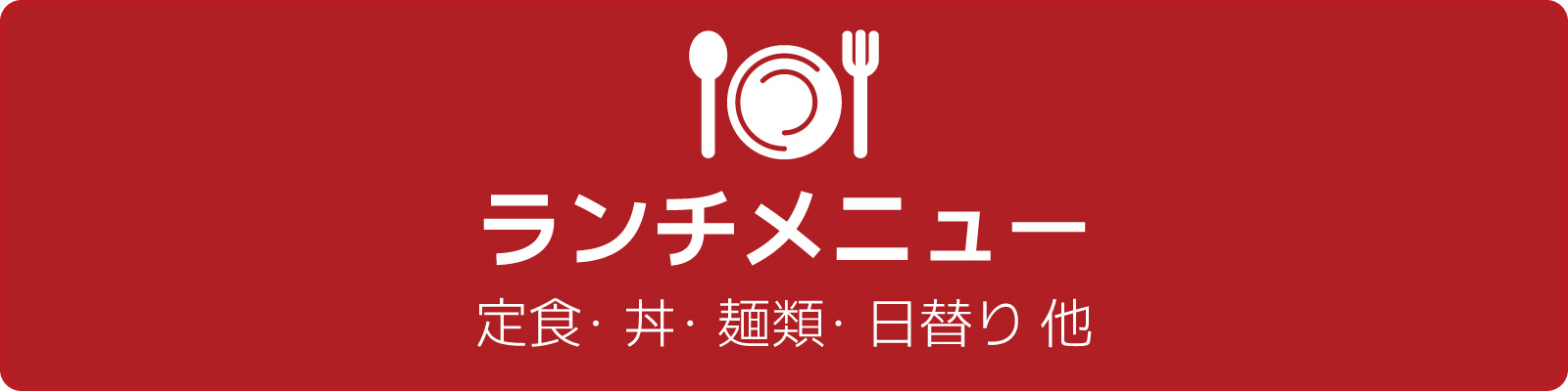 ランチメニュー