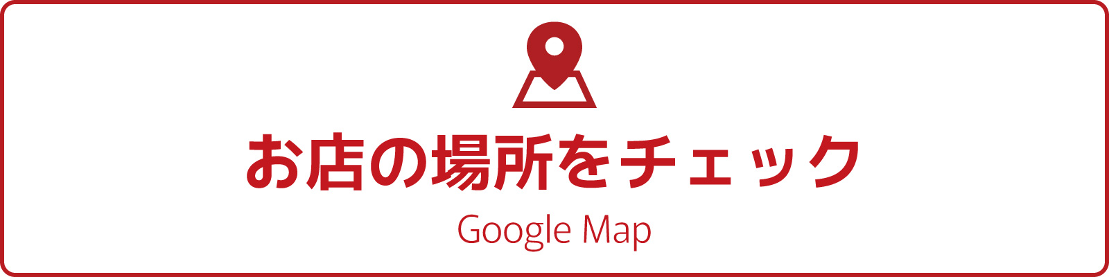 お店の場所をチェック