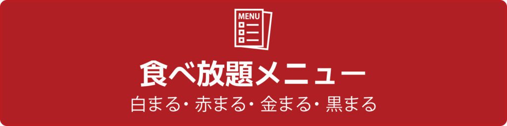 食べ放題メニュー