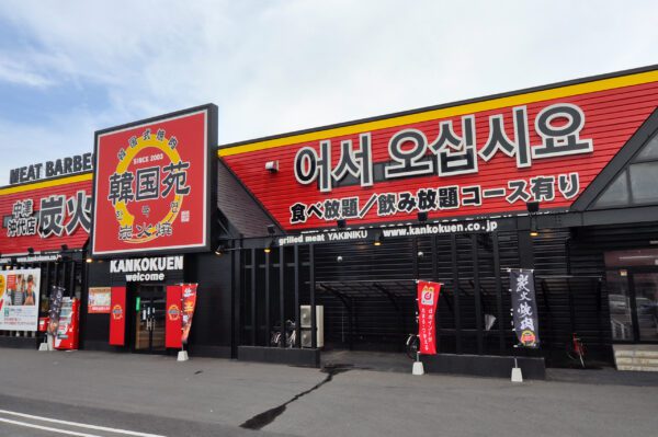 焼肉 韓国料理 韓国苑 中津店