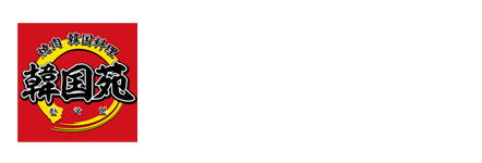 焼肉 韓国料理 韓国苑別府店