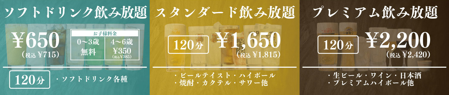 飲み放題コース